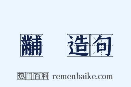 黼冔造句是什么意思的图片